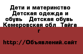 Дети и материнство Детская одежда и обувь - Детская обувь. Кемеровская обл.,Тайга г.